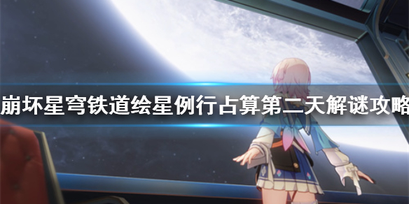 《崩坏星穹铁道》绘星例行占算第二天解谜攻略