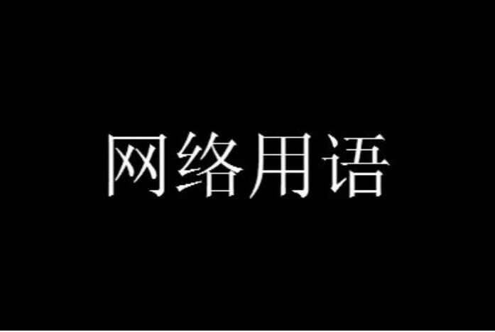 《麦门公主》网络用语是什么意思