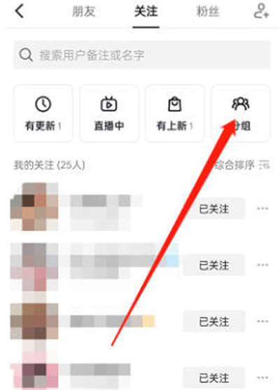 《抖音》怎么把关注的人分组