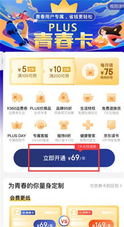 《京东》怎么开通plus会员