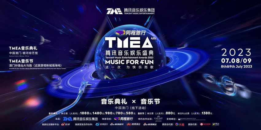 《2023TMEA腾讯音乐娱乐盛典》正式官宣：7月8日举行