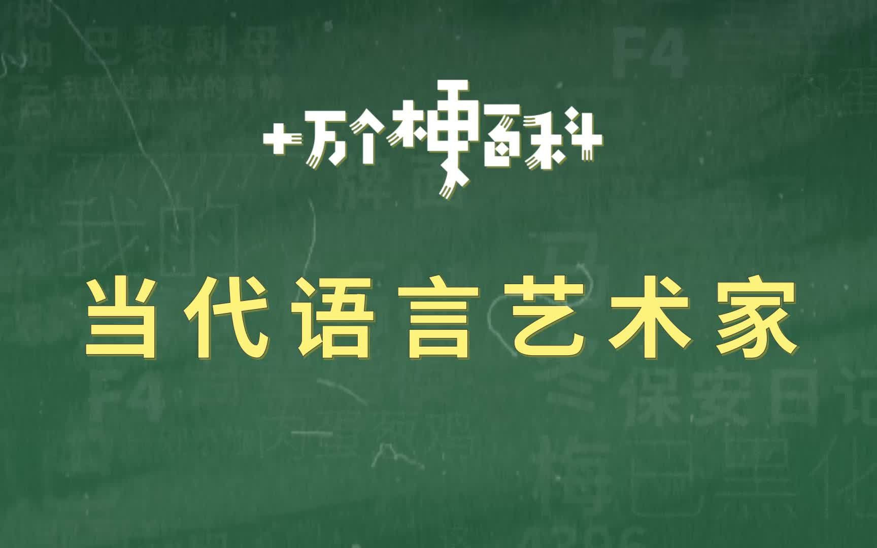 当代语言艺术家是什么梗