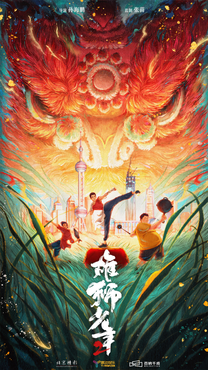 电影《雄狮少年2》发布主视觉海报