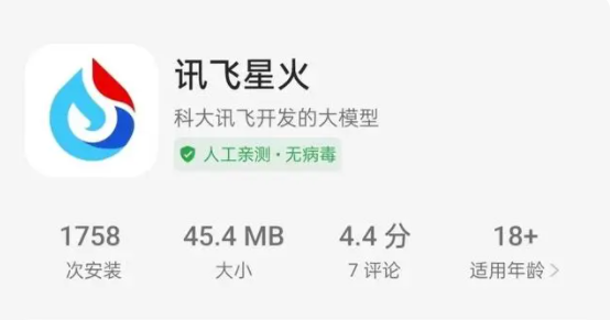 讯飞星火App上架各大手机应用商店