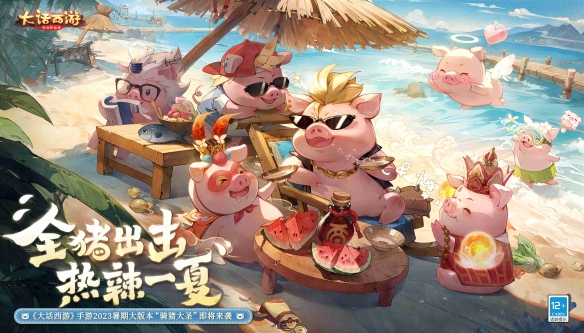 《大话西游》手游暑期大版本“骑猪大圣”全新上线！