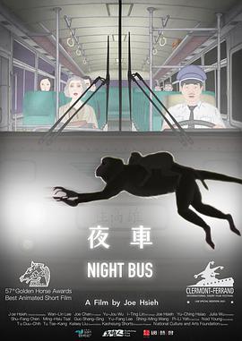 《夜车》动漫在线观看免费观看完整版