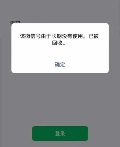 《微信》长期未使用将会注销账号