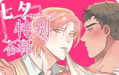 《七夕特别合辑》漫画无删减完整版免费在线观看