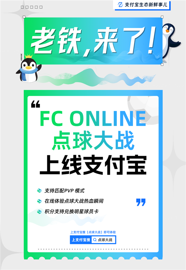 腾讯游戏FC ONLINE互动小程序上线支付宝
