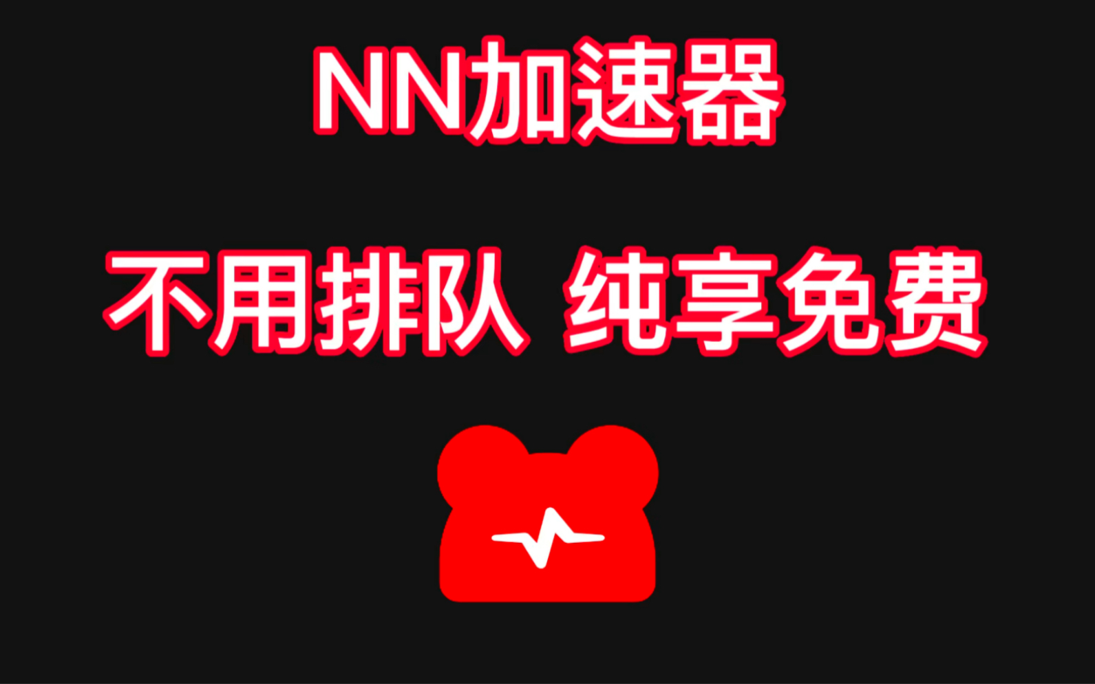 《NN加速器》2023年10月最新兑换码