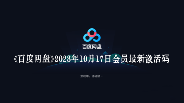 《百度网盘》2023年10月17日会员最新激活码