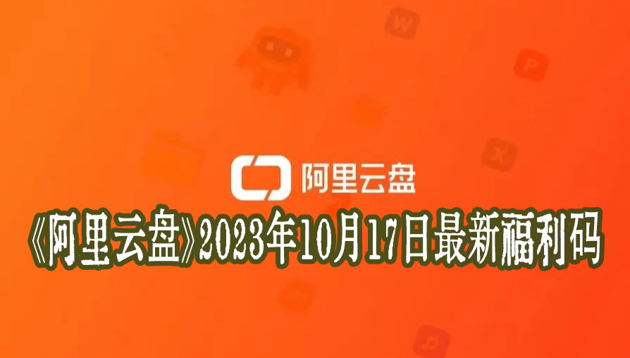 《阿里云盘》2023年10月17日最新福利码