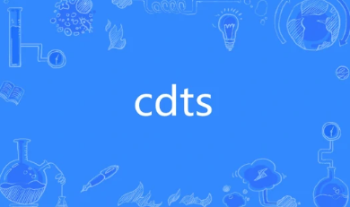 cdts是什么意思