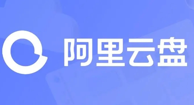 《阿里云盘》福利兑换码11月6日