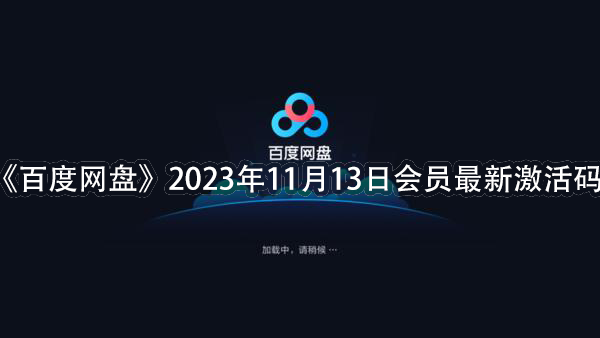 《百度网盘》2023年11月13日会员最新激活码