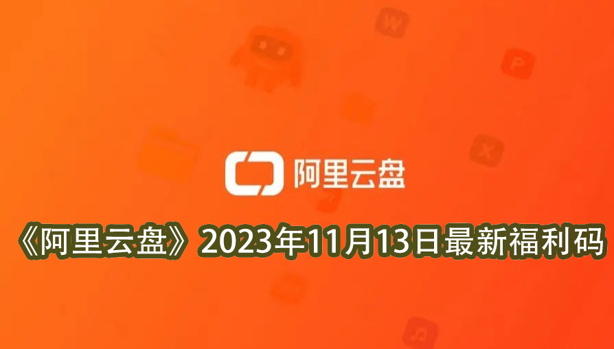 《阿里云盘》2023年11月13日最新福利码