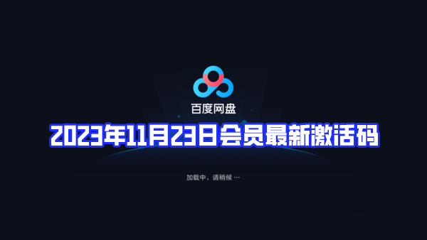 《百度网盘》2023年11月23日会员最新激活码