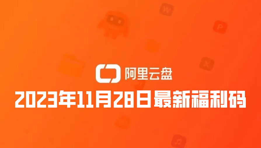 《阿里云盘》2023年11月28日最新福利码