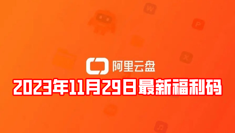 《阿里云盘》2023年11月29日最新福利码