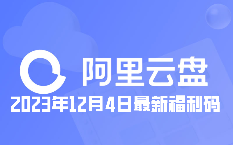 《阿里云盘》2023年12月4日最新福利码