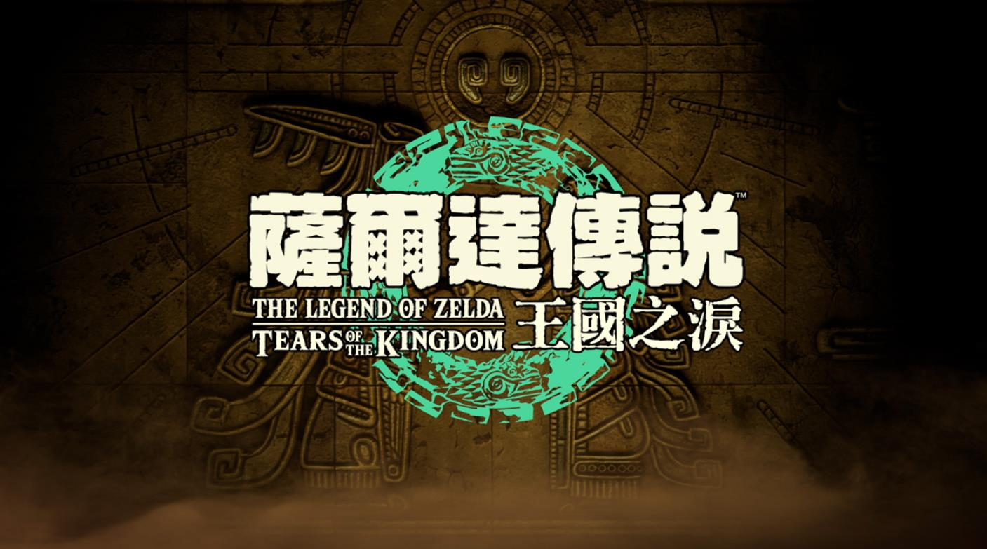 TGA23《塞尔达传说：王国之泪》荣获最佳动作冒险游戏