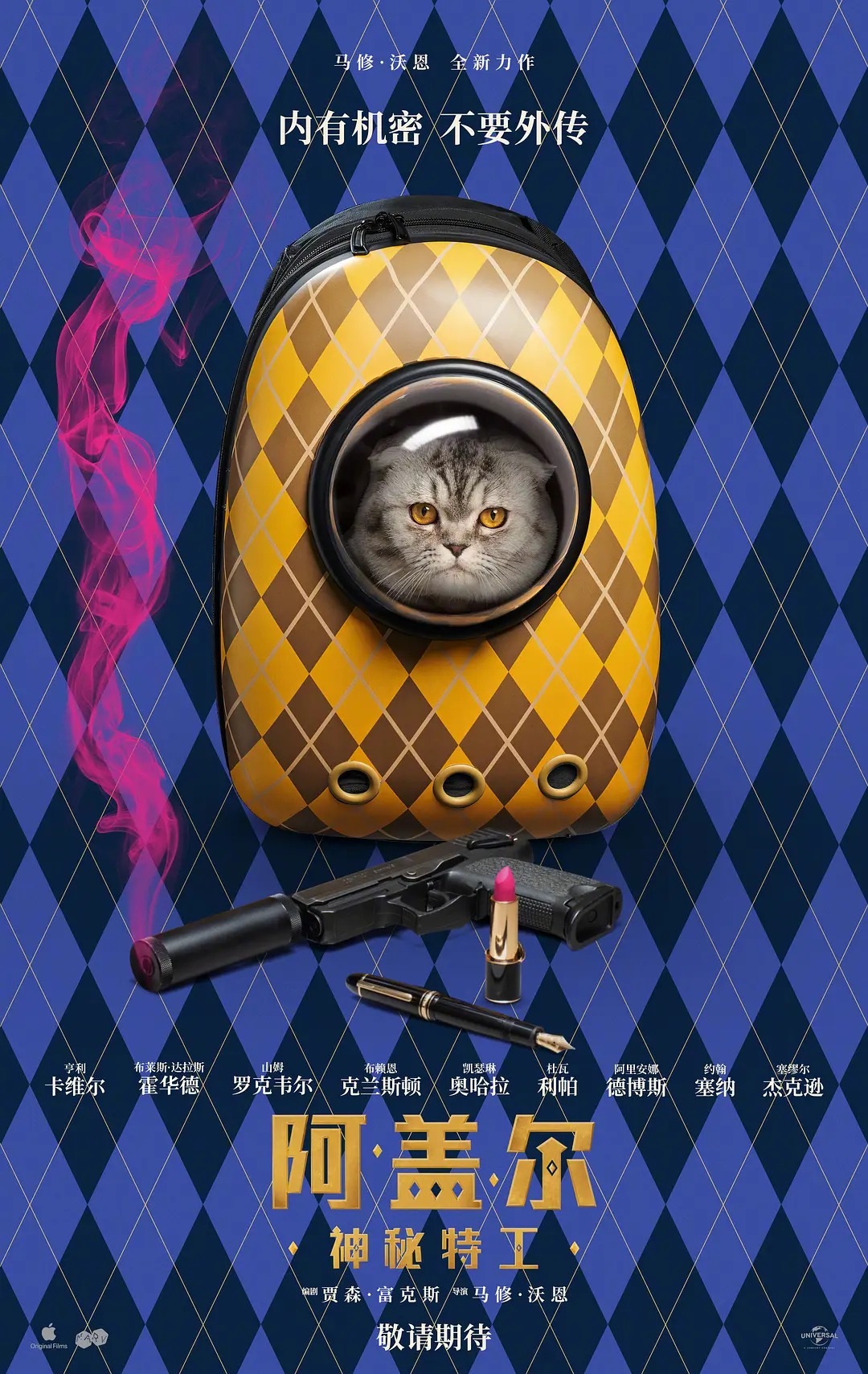 电影《阿盖尔：神秘特工》海报正式发布：2024年2月上映