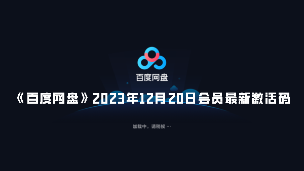 《百度网盘》2023年12月20日会员最新激活码