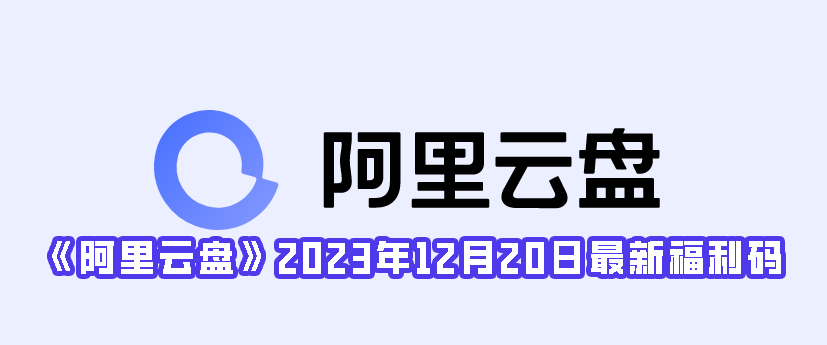 《阿里云盘》2023年12月20日最新福利码