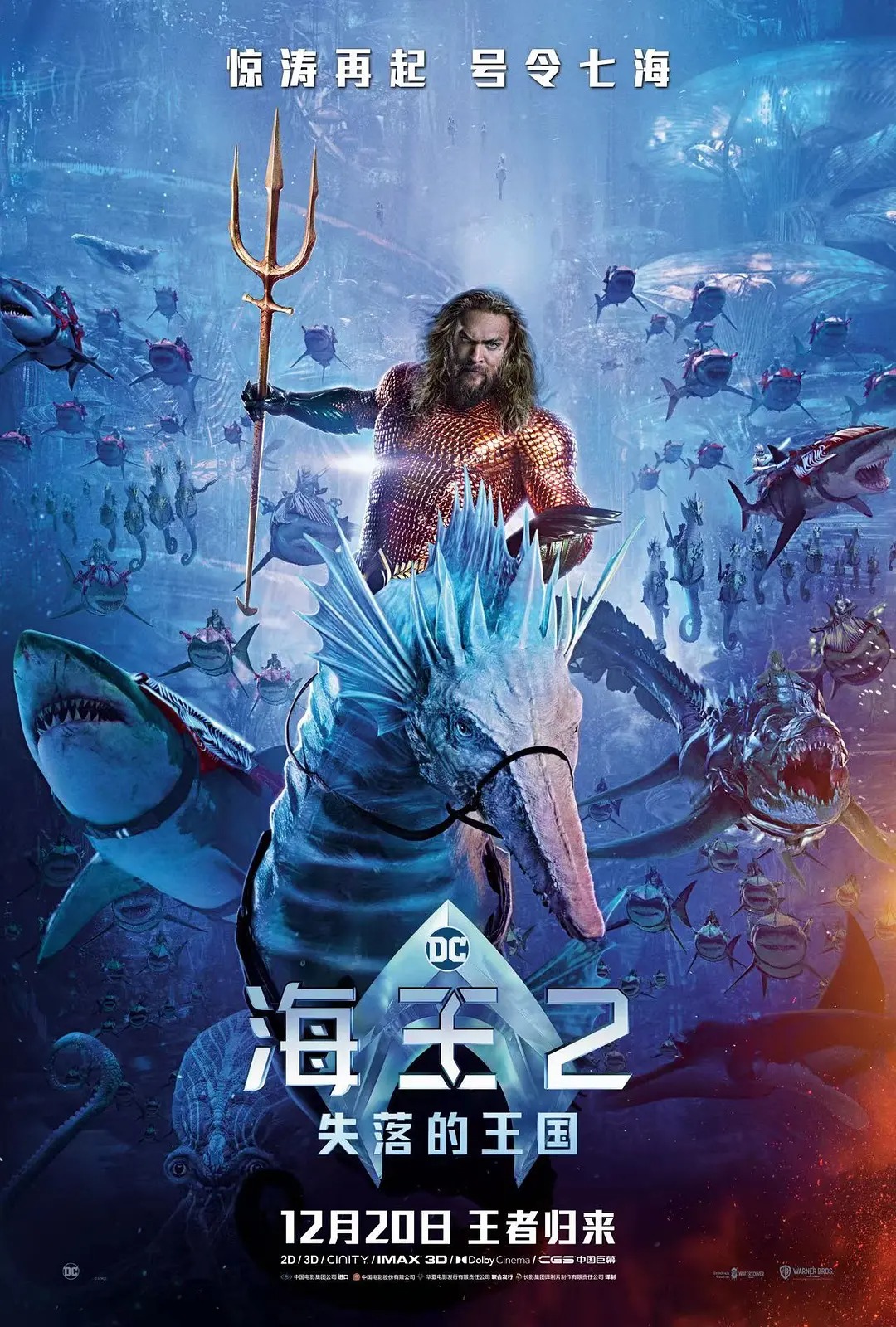 《海王2：失落的王国》今日正式上映