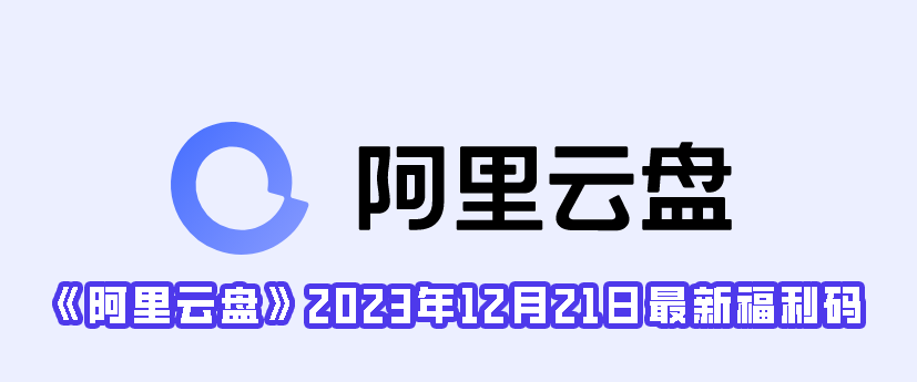 《阿里云盘》2023年12月21日最新福利码