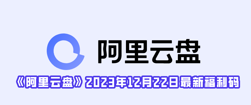 《阿里云盘》2023年12月22日最新福利码