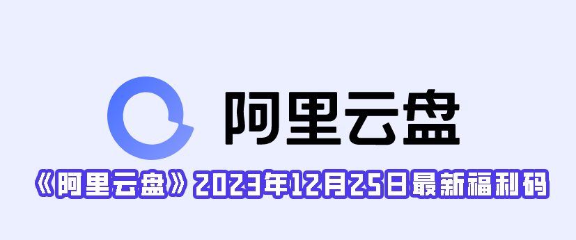 《阿里云盘》2023年12月25日最新福利码