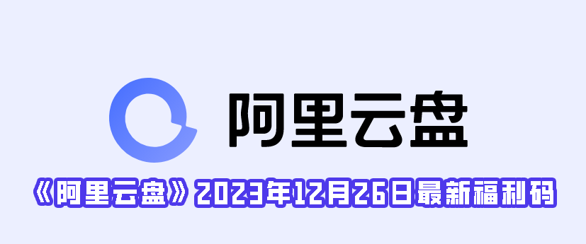 《阿里云盘》2023年12月26日最新福利码