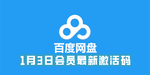 《百度网盘》1月3日会员最新激活码