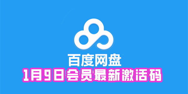 《百度网盘》1月9日会员最新激活码