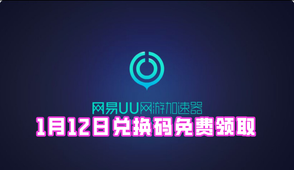 《网易uu加速器》1月12日兑换码免费领取