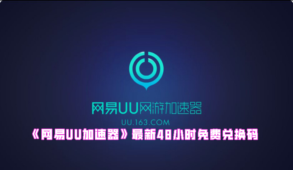 《网易UU加速器》最新48小时免费兑换码