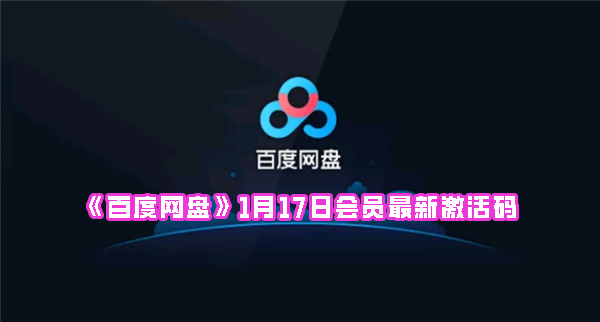 《百度网盘》1月17日会员最新激活码