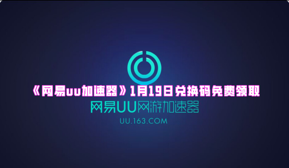 《网易uu加速器》1月19日兑换码免费领取