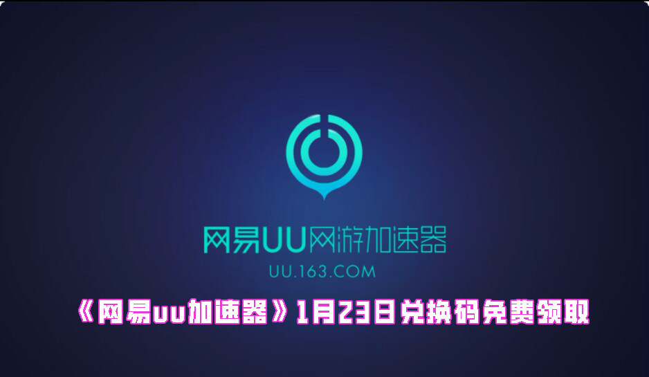 《网易uu加速器》1月23日兑换码免费领取