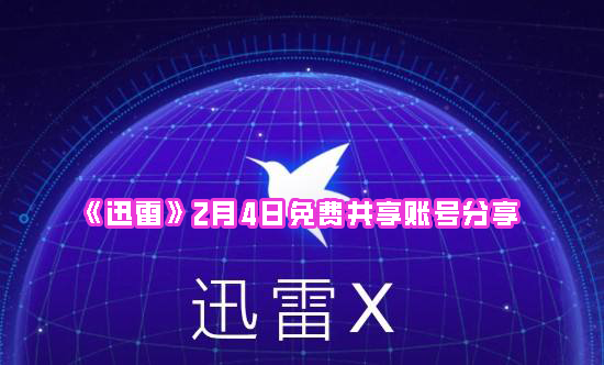 《迅雷》2月4日免费共享账号分享