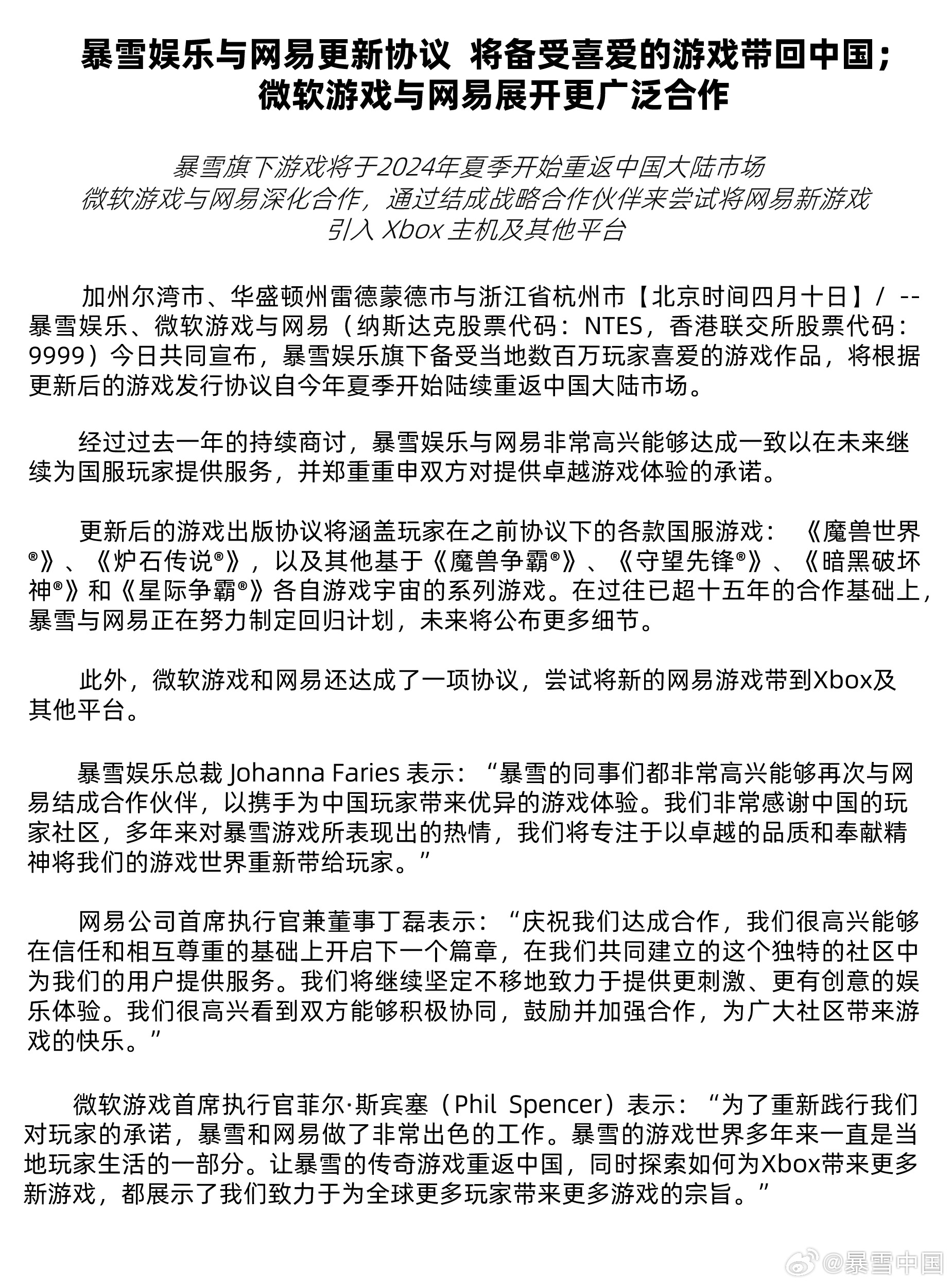 暴雪国服正式宣告回归，海量游戏资讯齐聚《微博》