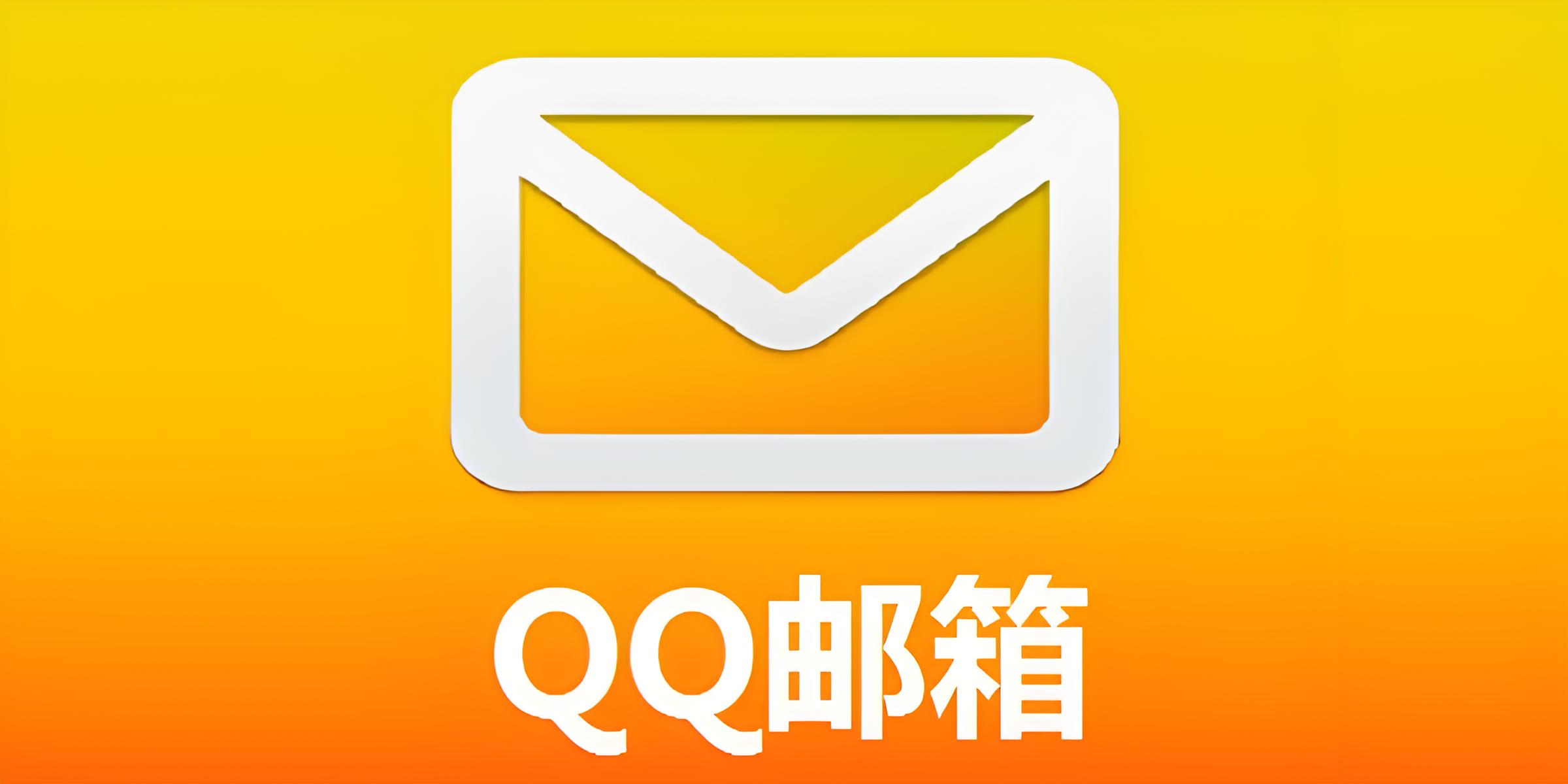 《QQ邮箱》自动清理附件设置方法