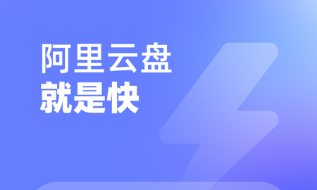 《阿里云盘》删除资源库的文件方法