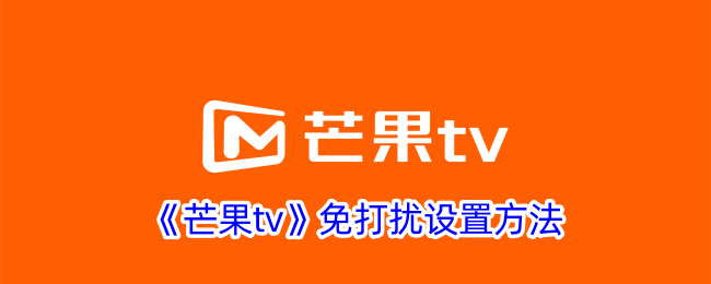 《芒果tv》免打扰设置方法