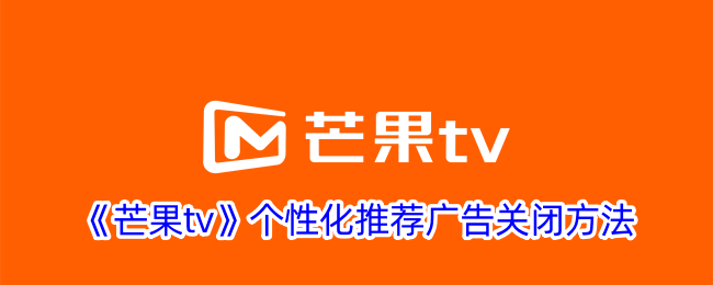 《芒果tv》个性化推荐广告关闭方法