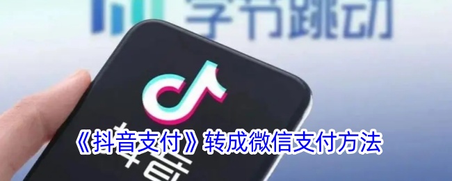 《抖音支付》转成微信支付方法