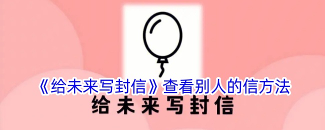 《给未来写封信》查看以前的信方法