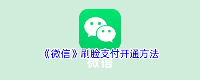 《微信》刷脸支付开通方法