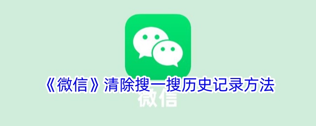 《微信》清除搜一搜历史记录方法